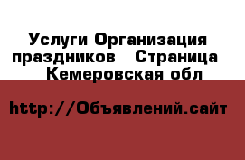 Услуги Организация праздников - Страница 2 . Кемеровская обл.